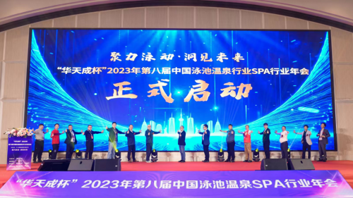 2023年第八届中国泳池温泉SPA行业年会，威浪仕荣获领军品牌奖！