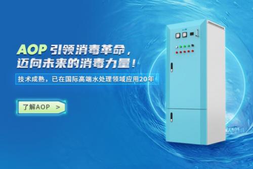 AOP高级氧化消毒技术