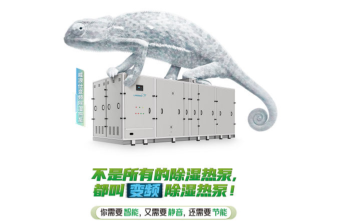 变频除湿热泵