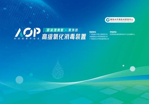 AOP高级氧化消毒系统