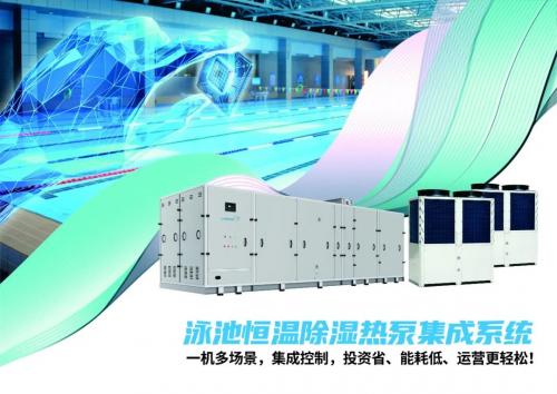 泳池恒温除湿热泵集成系统，为室内泳池“定制”舒适环境