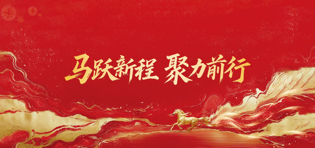 ​马跃新程，聚力前行