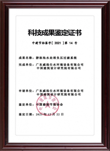 中国建筑节能协会-游泳池水处理负压过滤系统科技成果鉴定证书