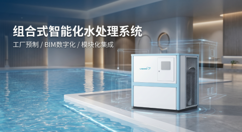 组合式智能水处理系统