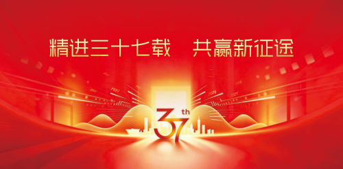 威浪仕37周年