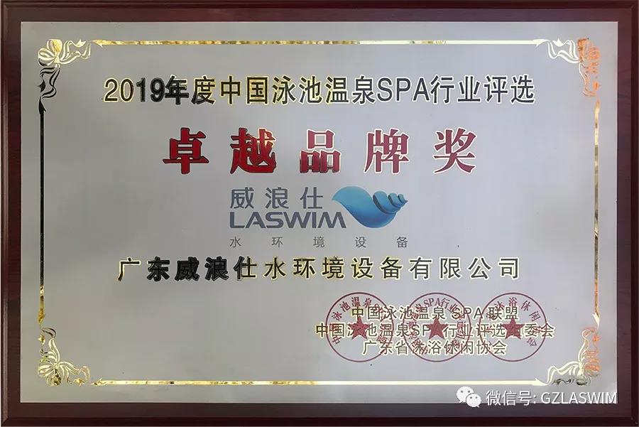 行业盛事，群星璀璨！LASWIM（威浪仕）喜获卓越品牌奖