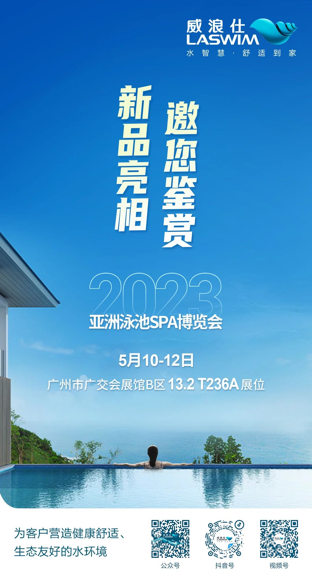 2023年第18届亚洲泳池SPA展览会-LASWIM(威浪仕)-广交会展馆B区13.2馆.jpg