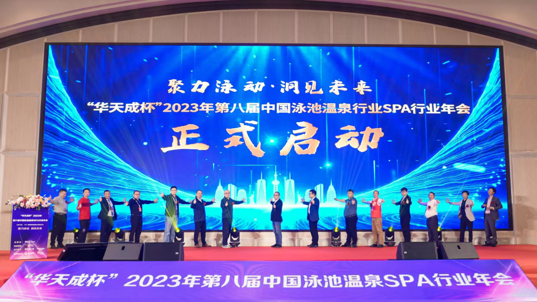 2023年第八届中国泳池温泉SPA行业年会1.png
