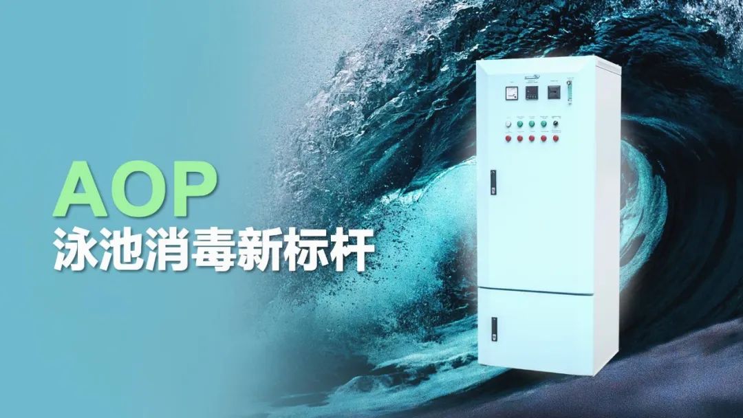 泳池AOP高级氧化消毒设备.jpg
