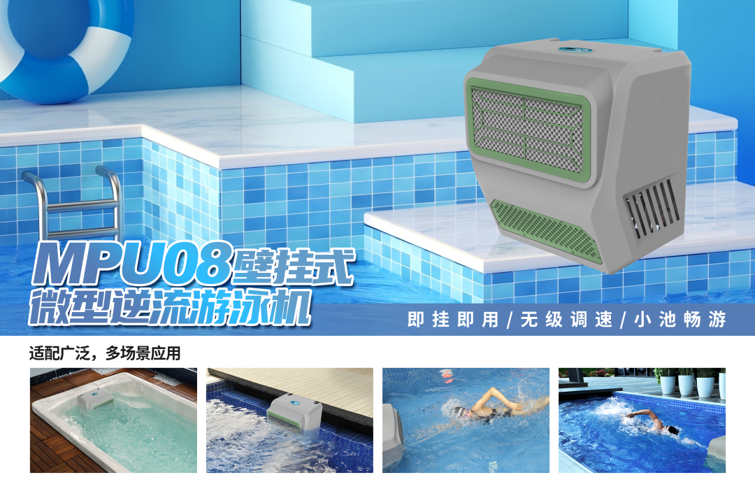 MPU08壁挂式游泳机