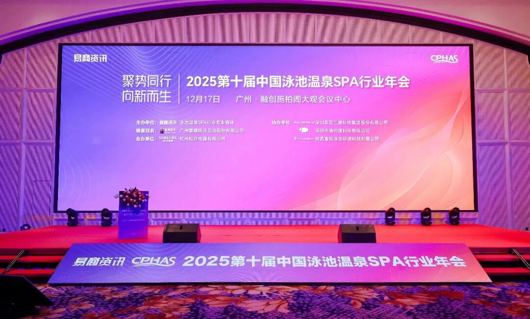 2025年中国泳池温泉SPA行业年会.jpg 2025年中国泳池温泉SPA行业年会.jpg
