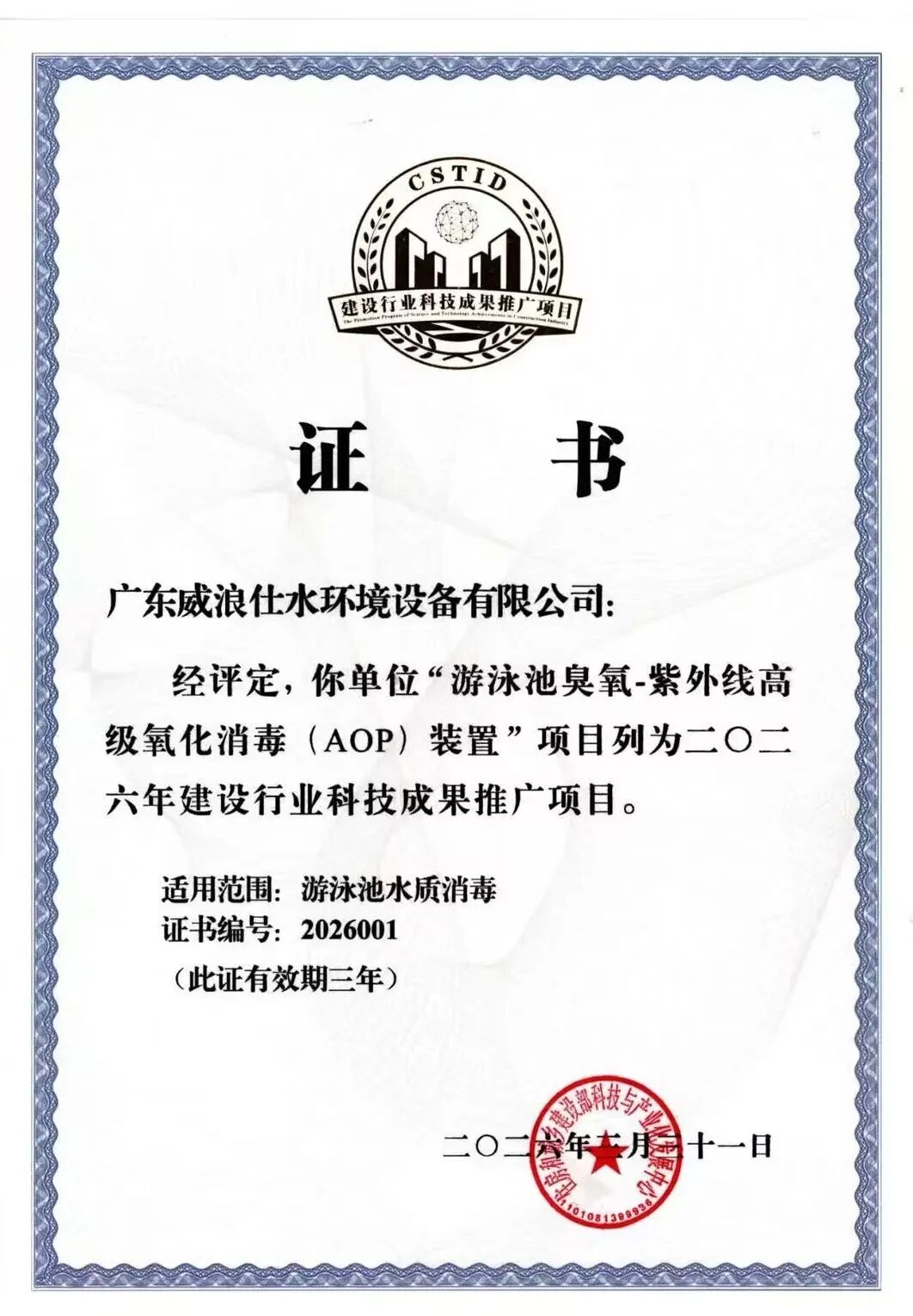 2026年建设行业科技成果推广项目证书-威浪仕“游泳池臭氧-紫外线高级氧化消毒(AOP)装置”.jpg