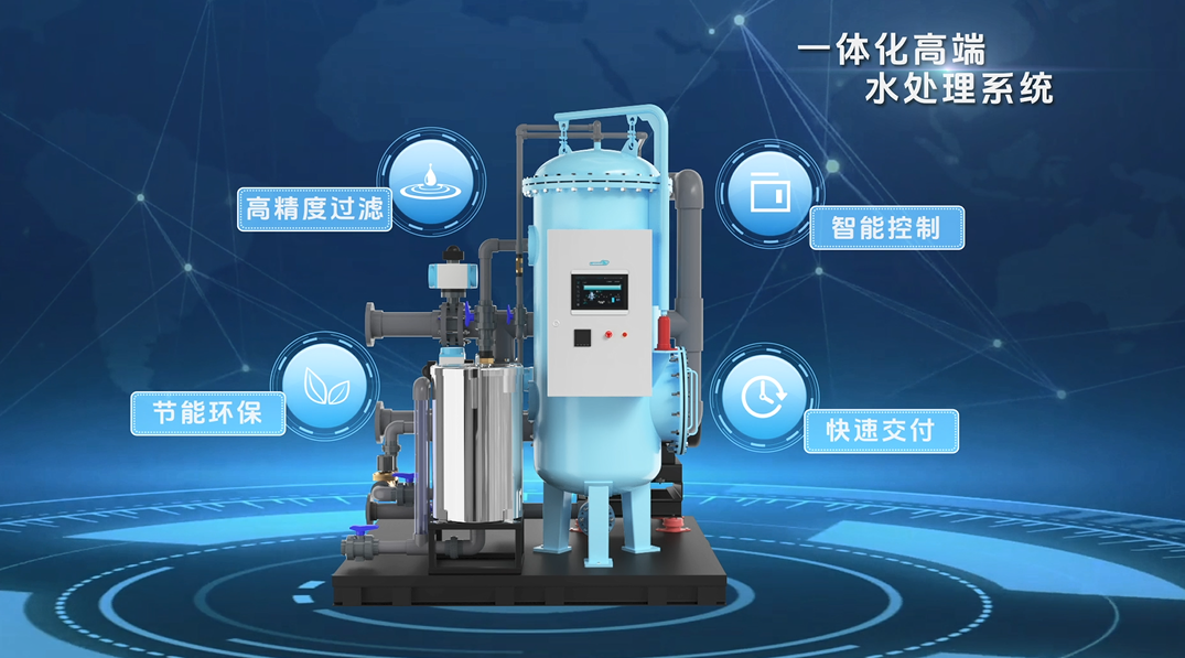 一体化高端水处理系统.png
